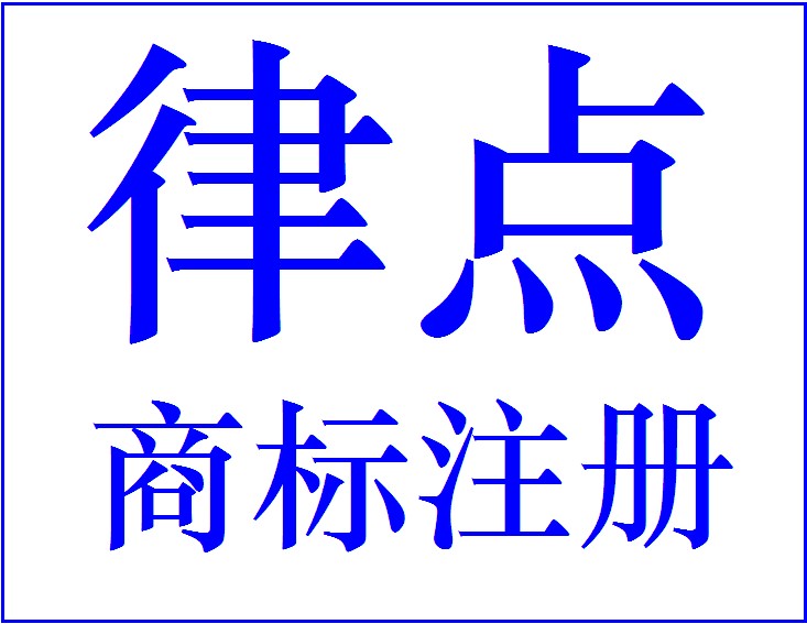 上海商標(biāo)注冊(cè)